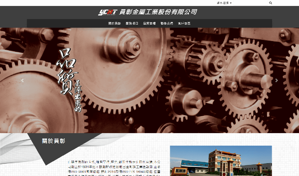 員彰金屬工業股份有限公司