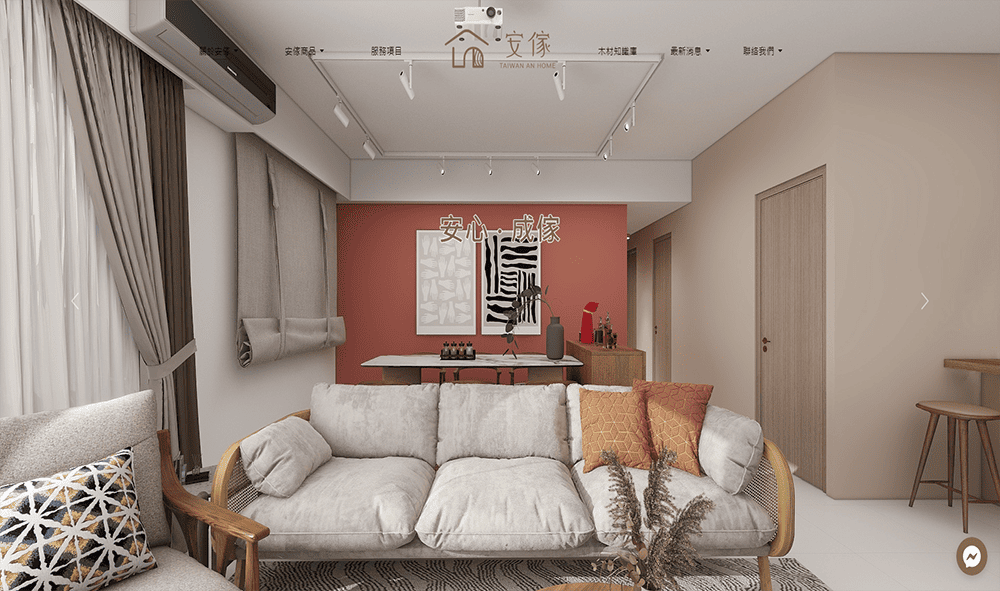 台灣安傢國際有限公司